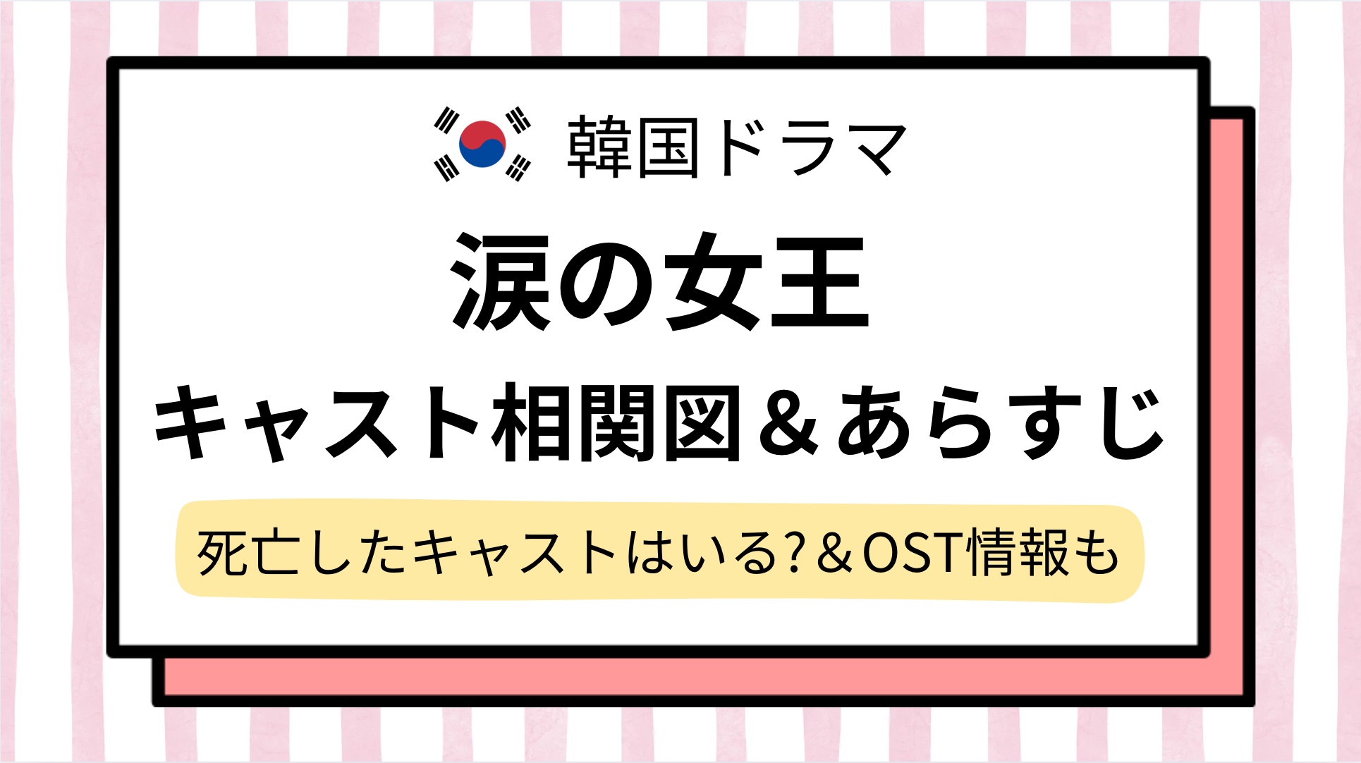【涙の女王】キャスト相関図＆あらすじをネタバレ紹介！死亡したキャストは？ostや主題歌情報も