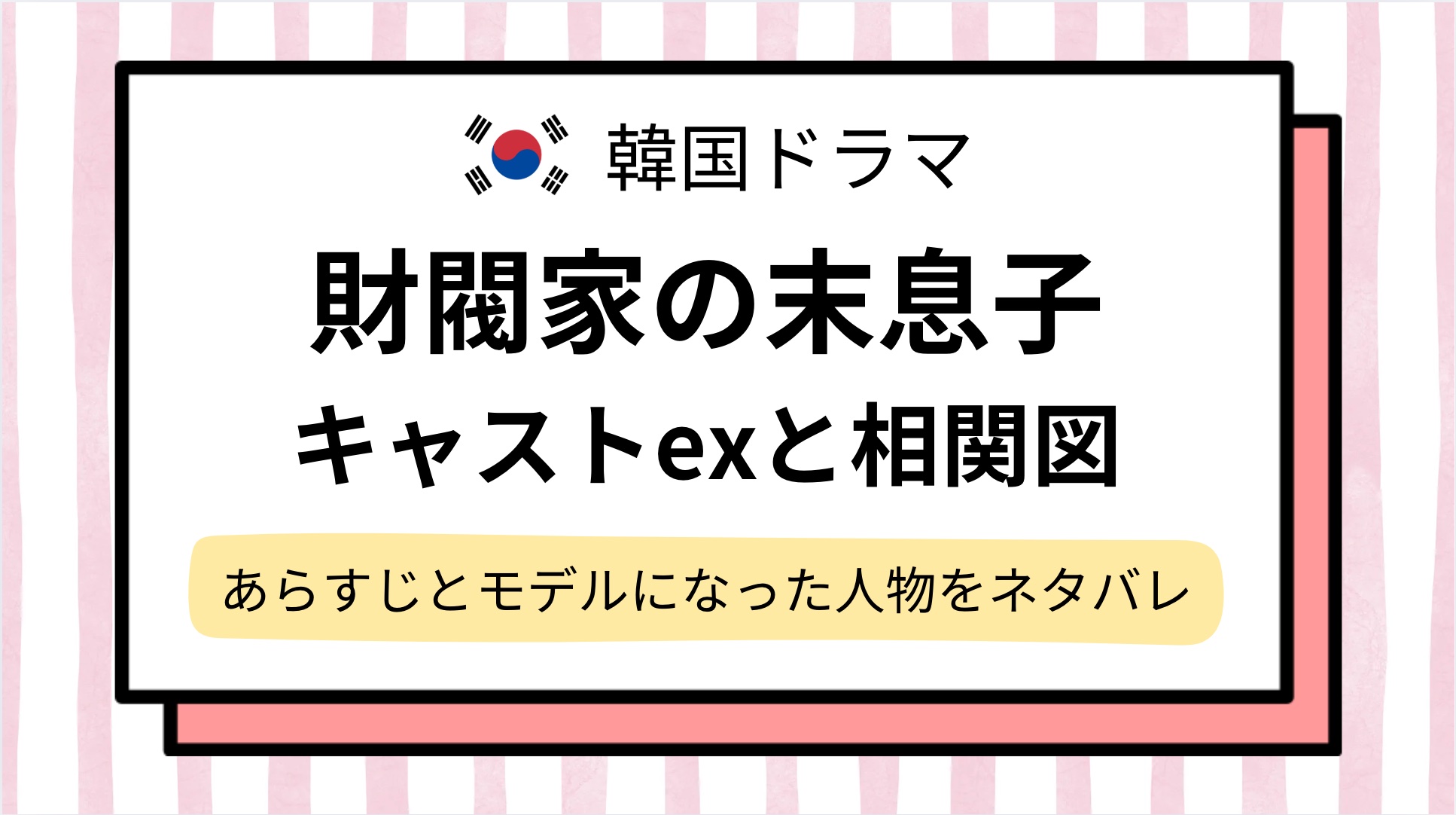 【財閥家の末息子】キャストexと相関図,あらすじをネタバレ解説！モデルは誰でユンギ,ソンジュンは誰の子？