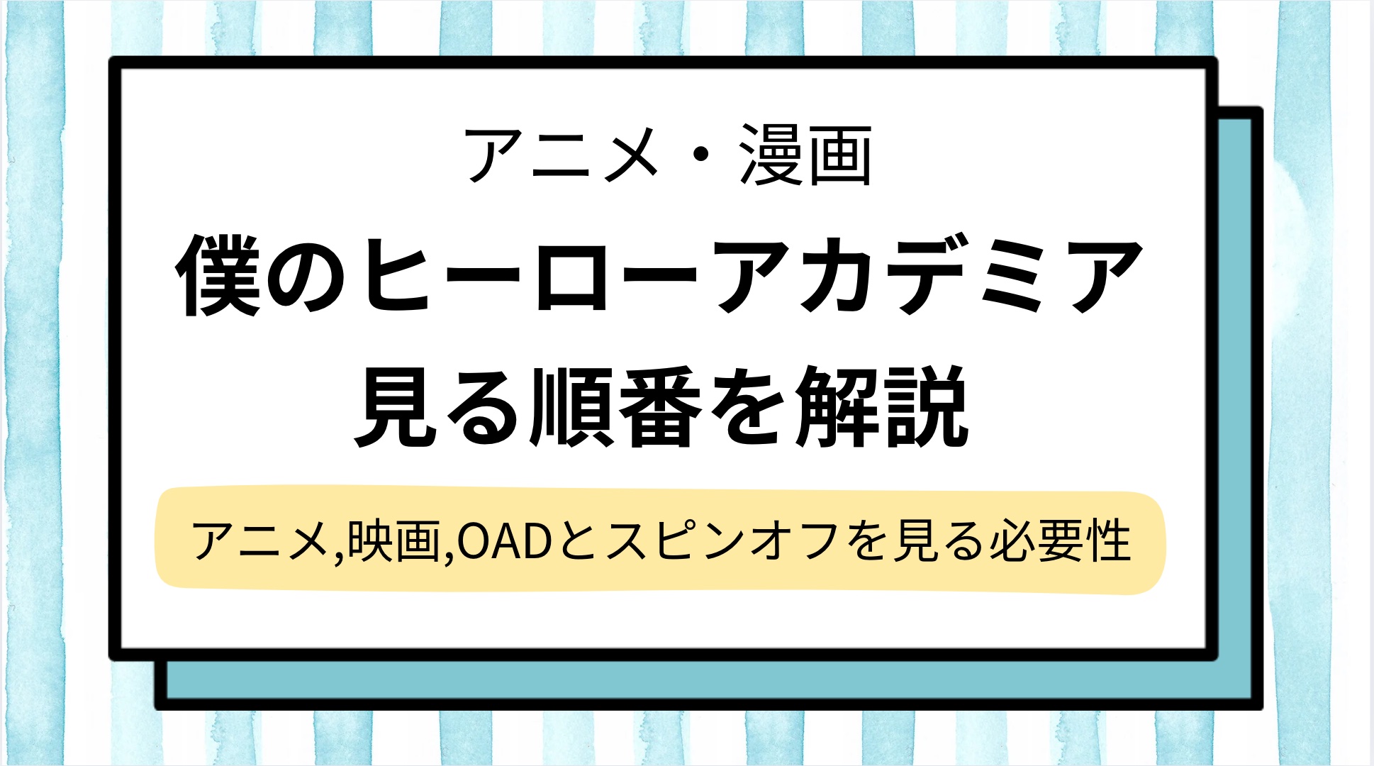 【ヒロアカ】見る順番を解説!アニメ,映画,OVAはどの順番で見ればいい?ヴィジランテを見る必要性