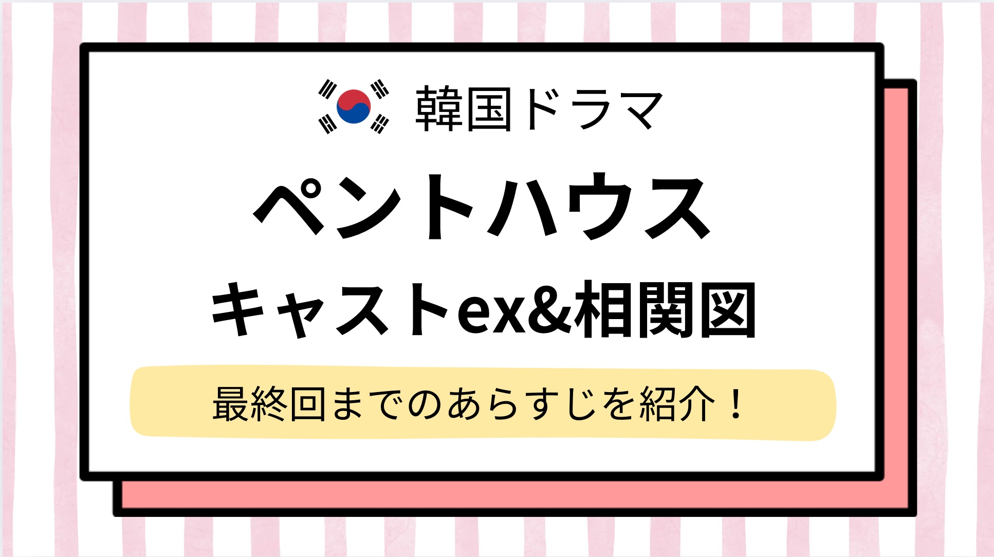 【ペントハウス】キャストex&相関図,最終回のあらすじをネタバレ解説!ヘラパレスは実在する?
