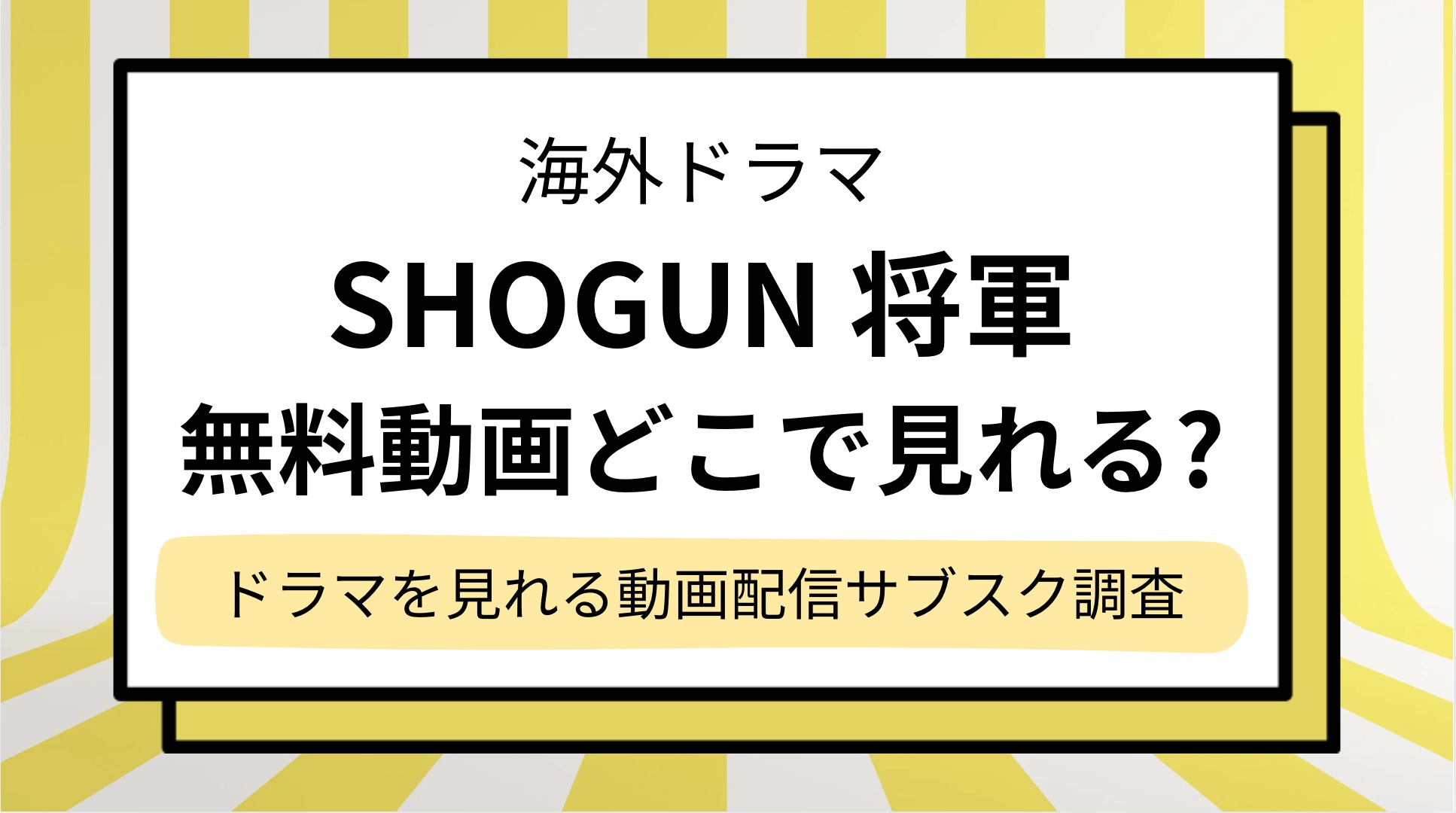 【SHOGUN 将軍】無料動画はどこで見れる？ドラマを配信しているサブスク/サイト調査！Amazonプライム,Netflixで見れない？