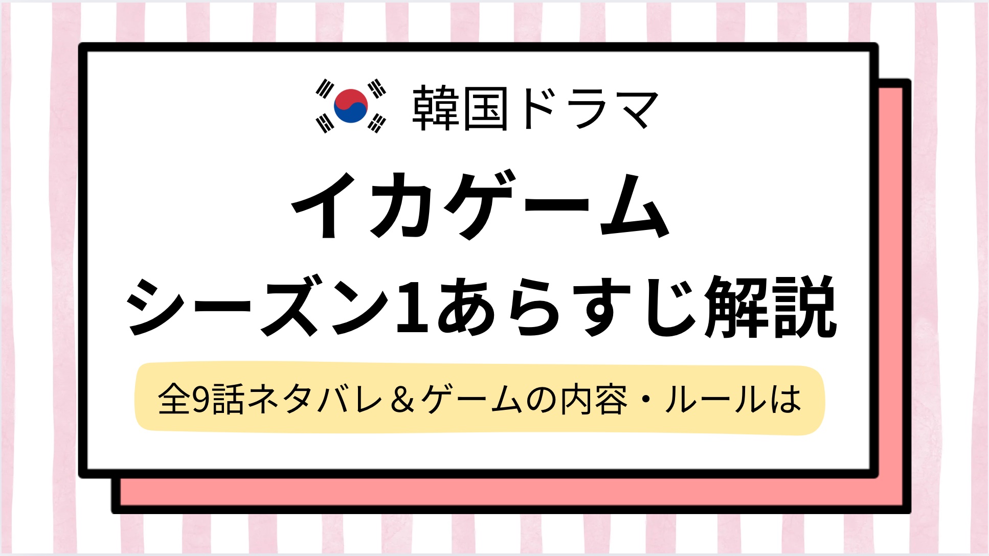 【イカゲーム】あらすじをネタバレ紹介！ゲームの内容やシーズン1の続きはどうなる？