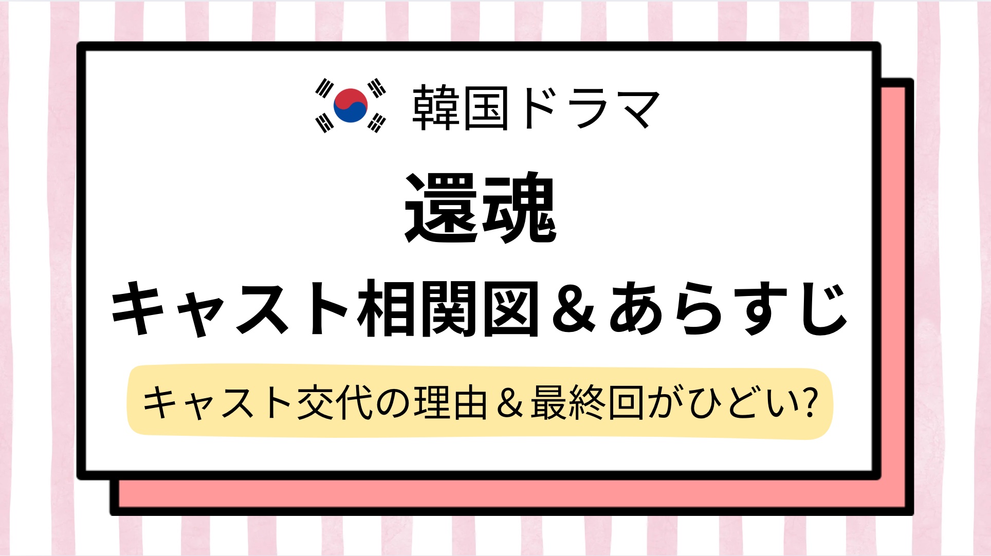 【還魂】キャスト相関図&あらすじ解説!キャスト交代はなぜ&2の最終回がひどいと言われる理由は?