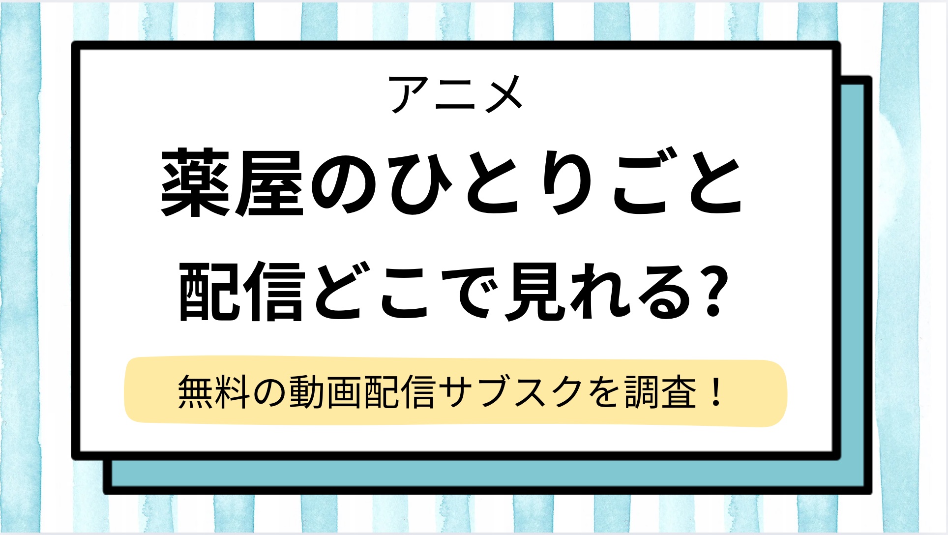 【薬屋のひとりごと】アニメどこで見れる？2期まで見逃し無料視聴できる動画サブスクと地上波,再放送を調査！アマプラ,Netflixで見れない？