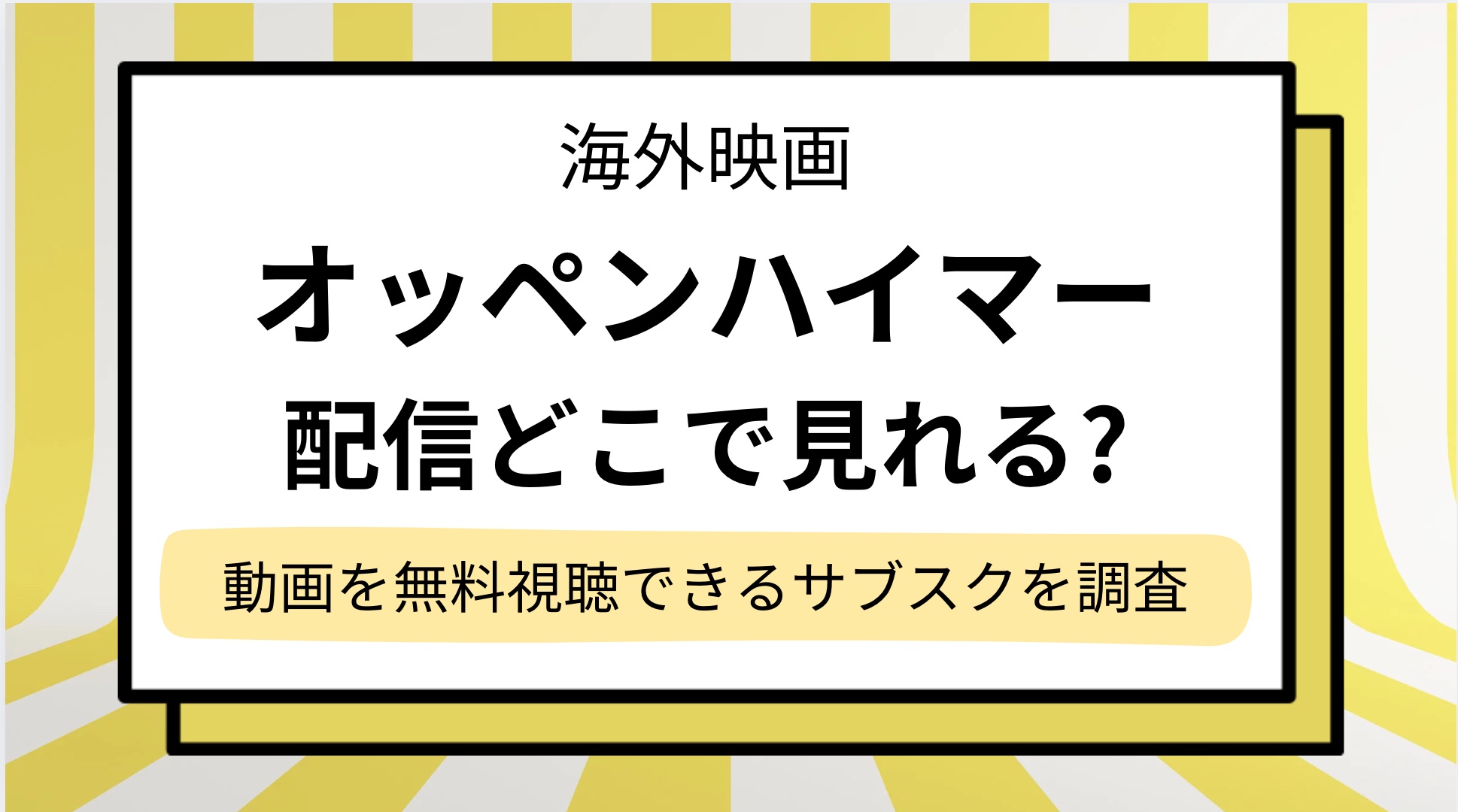 【オッペンハイマー】映画の配信どこで見れる？動画を無料視聴できるサブスク調査！Netflix,Amazonプライムで見れない？