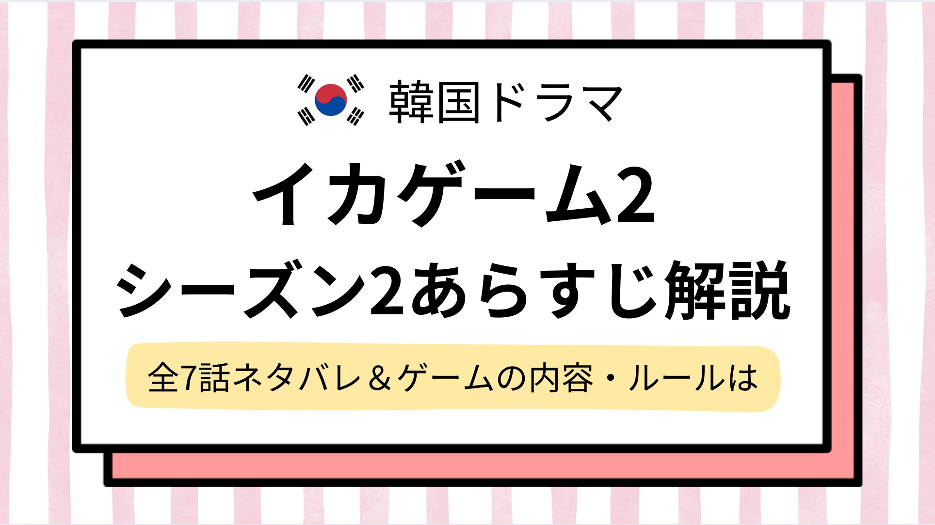 【イカゲーム2】何話まで？あらすじとネタバレを紹介！シーズン2の続きはいつ？