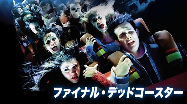 【ファイナルデスティネーション】シリーズの見る順番！全何作？公開順と時系列＆新作情報を解説 | WALLOP VOD