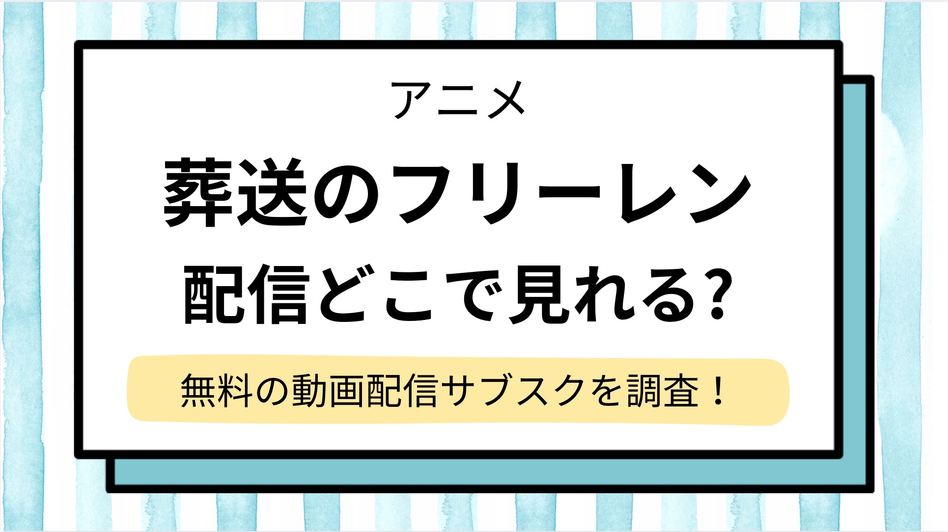 【葬送のフリーレン】アニメはどこで見れる?無料視聴できる動画配信サブスク/サイト調査!地上波で再放送の予定はある?