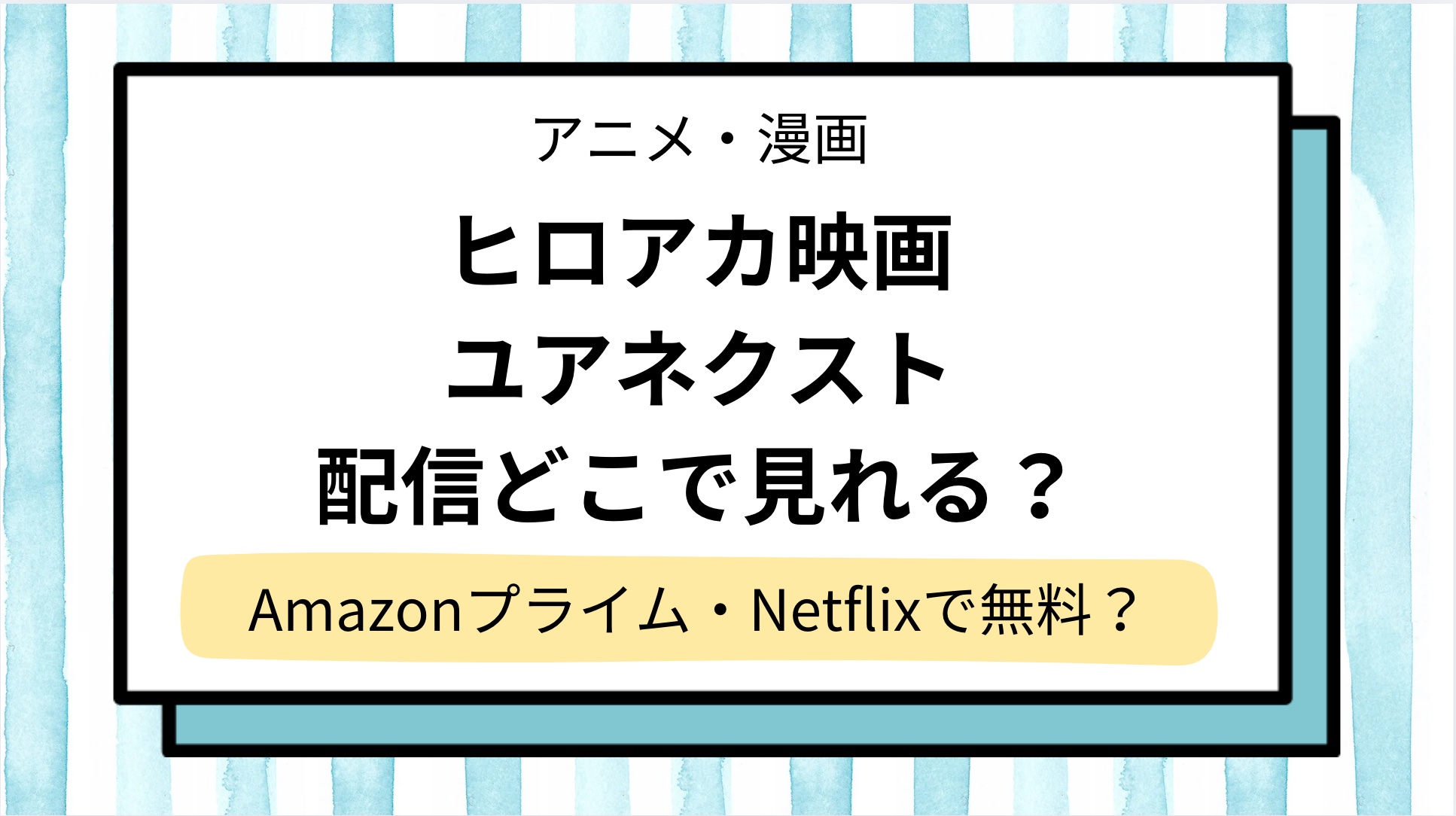 【ヒロアカ映画ユアネクスト】配信どこで見れる?無料の動画はAmazonプライムやNetflixにある?地上波放送予定も調査