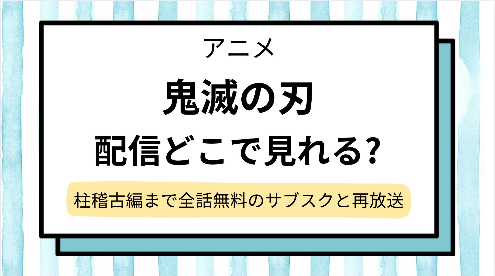 【鬼滅の刃】アニメの全話無料はどこで見れる?柱稽古編まで視聴できる動画サブスクと地上波テレビの再放送を調査!