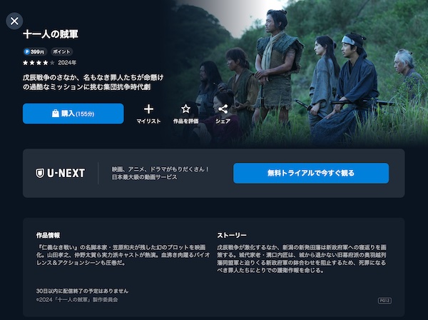 十一人の賊軍 U-NEXT