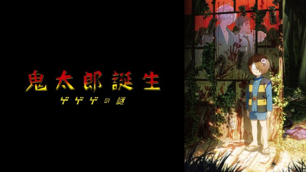 鬼太郎誕生 ゲゲゲの謎　U-NEXT