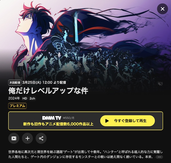 俺だけレベルアップな件 DMM TV