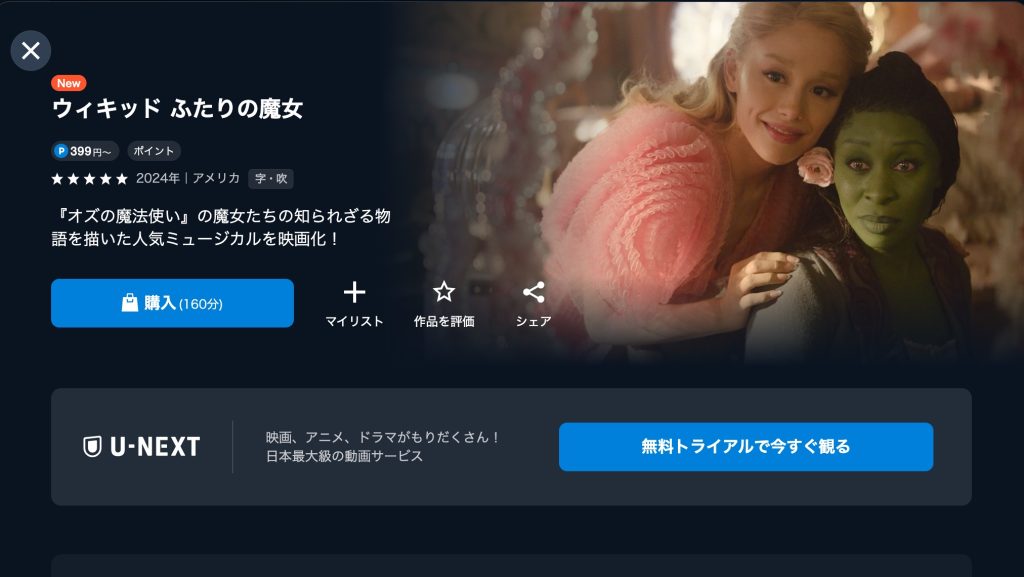 ウィキッド ふたりの魔女 U-NEXT