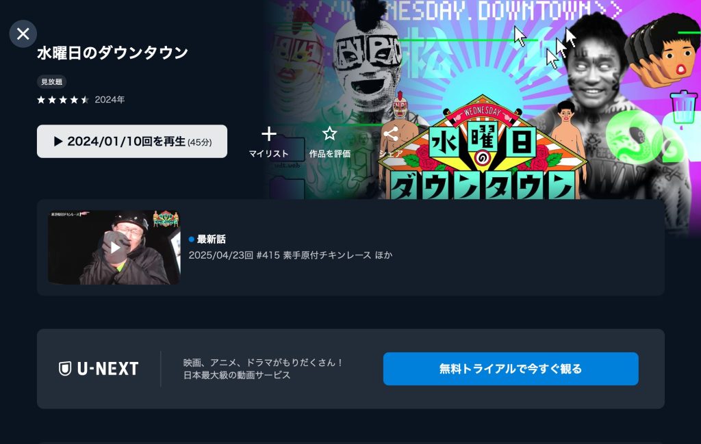 水曜日のダウンタウン U-NEXT