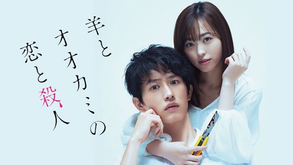 羊とオオカミの恋と殺人 U-NEXT