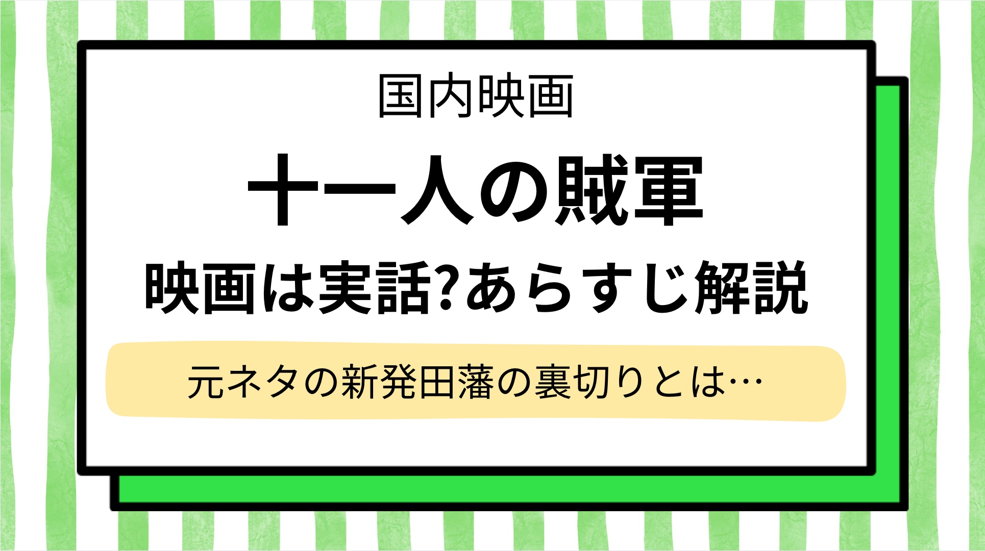 【十一人の賊軍】映画は実話?あらすじをネタバレ解説!元ネタの新発田藩の裏切りや注目キャストも紹介
