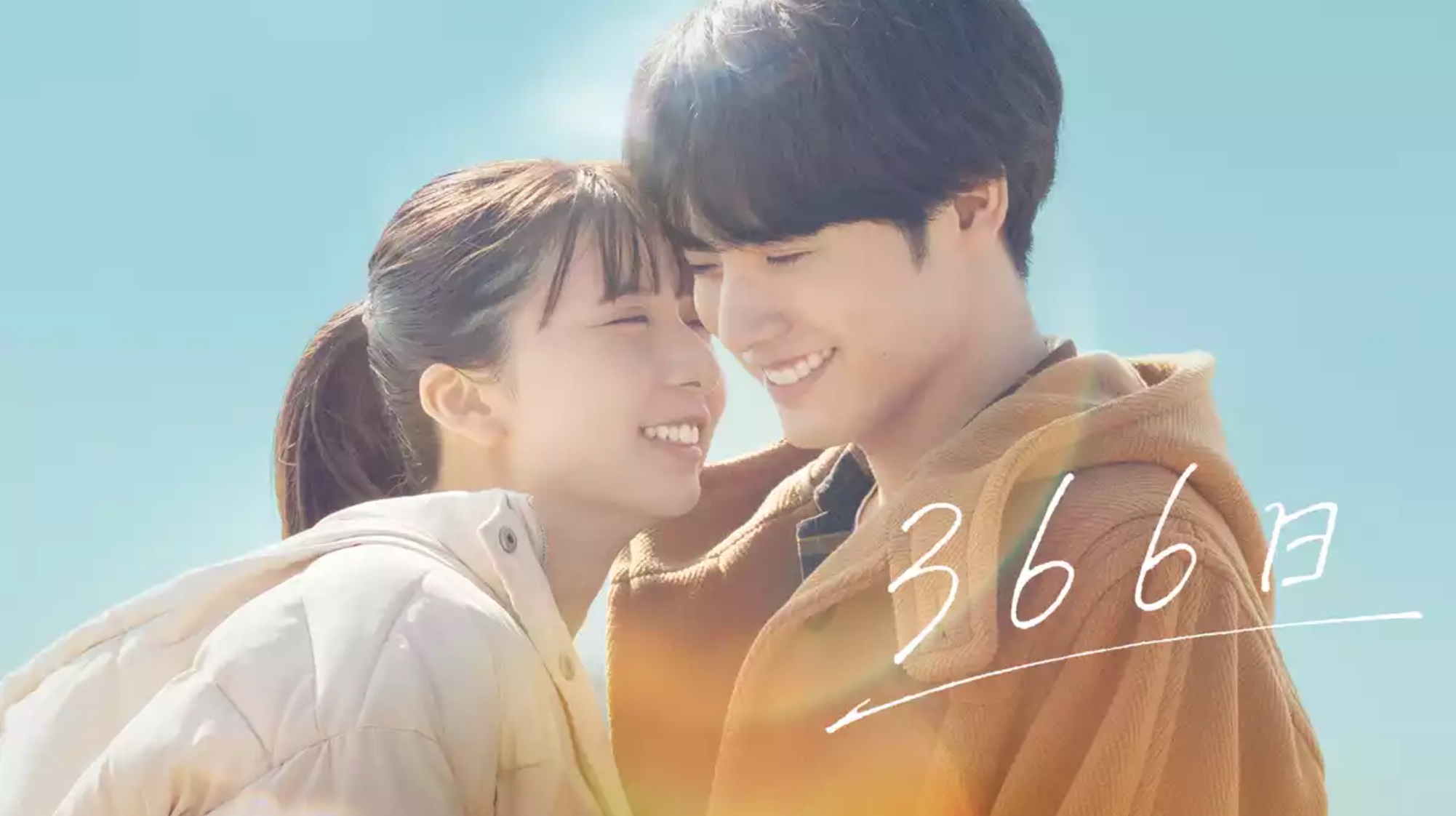 366日 U-NEXT