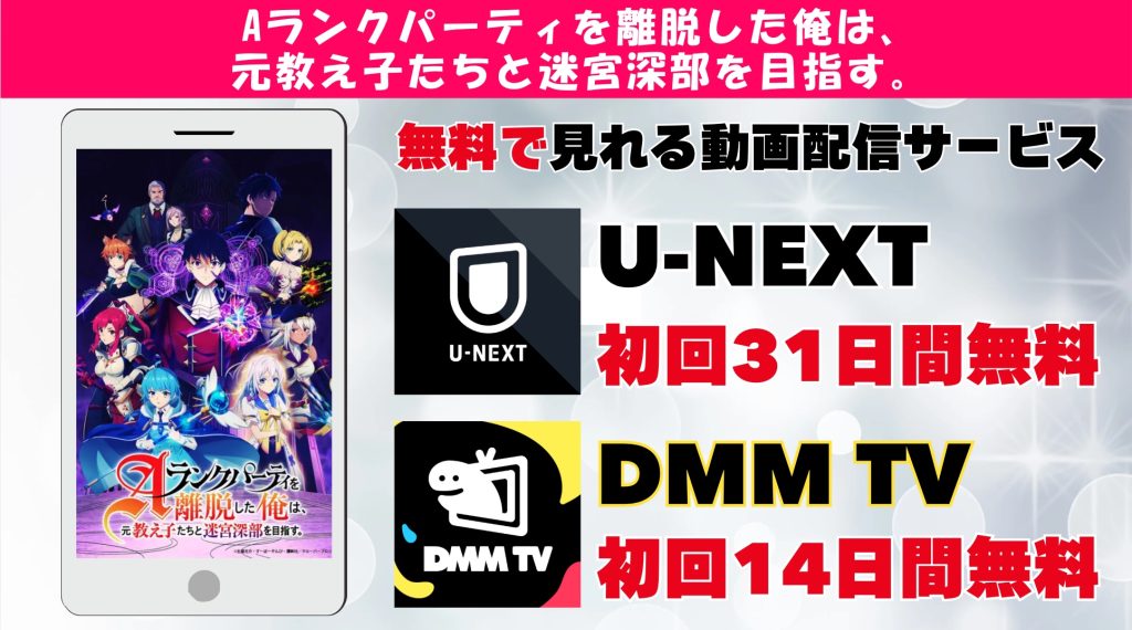 Aランクパーティを離脱した俺は おすすめ動画配信サービス