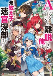 Aランクパーティを離脱した俺は シーモア