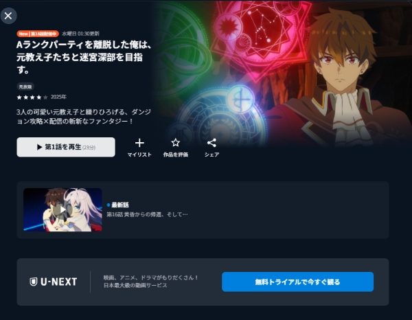Aランクパーティを離脱した俺は U-NEXT