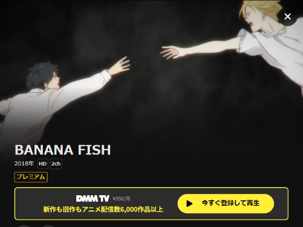 BANANA FISH DMMTV