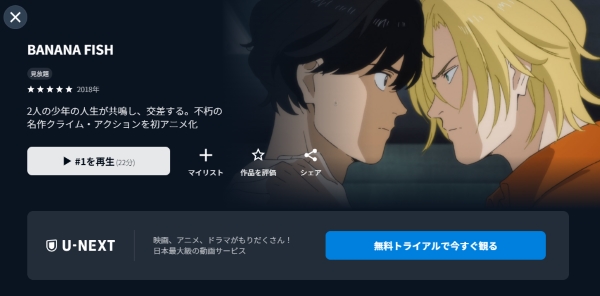 BANANA FISH U-NEXT