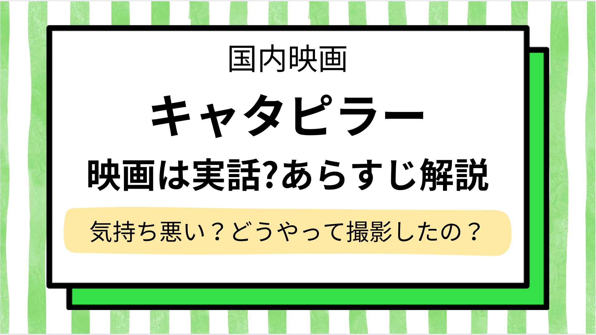 【キャタピラー】映画は実話？あらすじを最後までネタバレ解説！気持ち悪いと言われる理由＆キャストはどうやって撮影した？