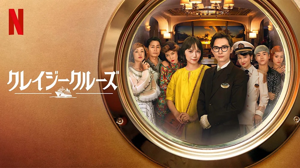 クレイジークルーズ Netflix