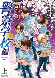 名探偵コナン 警察学校編 シーモア