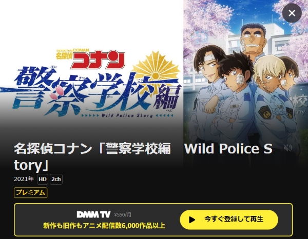 名探偵コナン 警察学校編 DMMTV