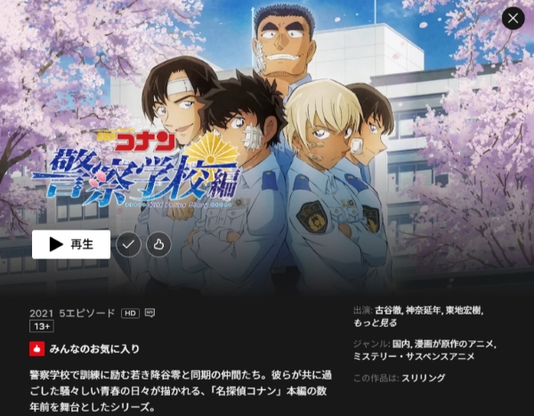 名探偵コナン 警察学校編 Netflix