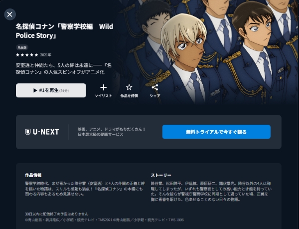 名探偵コナン 警察学校編 U-NEXT