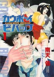 カウボーイビバップ 漫画表紙