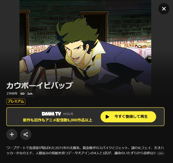 カウボーイビバップ DMM TV