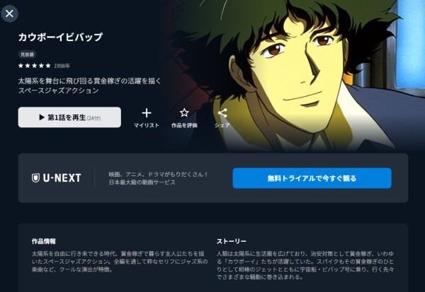 カウボーイビバップ U-NEXT