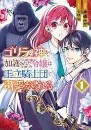 ゴリラの神から加護された令嬢は王立騎士団で可愛がられる コミックシーモア