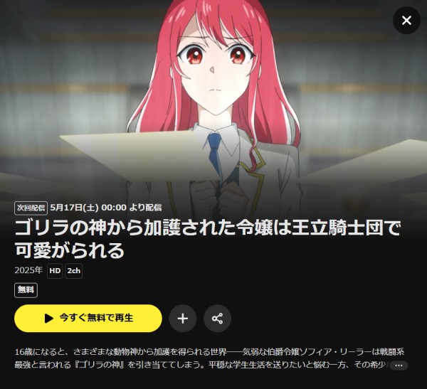 ゴリラの神から加護された令嬢は王立騎士団で可愛がられる DMM TV