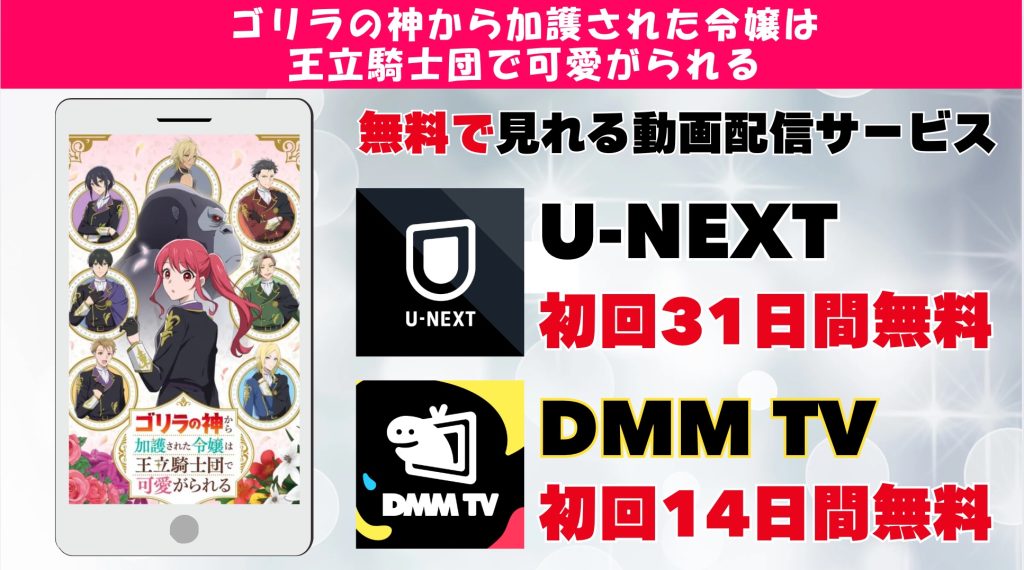 ゴリラの神から加護された令嬢は王立騎士団で可愛がられる おすすめVOD