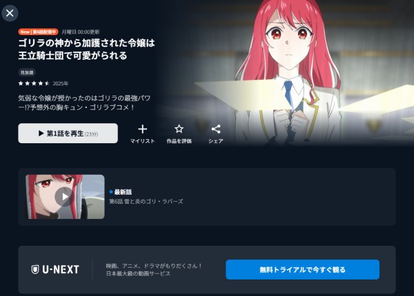 ゴリラの神から加護された令嬢は王立騎士団で可愛がられる U-NEXT