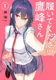 履いてください、鷹峰さん シーモア