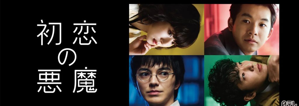 初恋の悪魔 Hulu