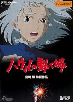 ハウルの動く城 TSUTAYA DISCAS
