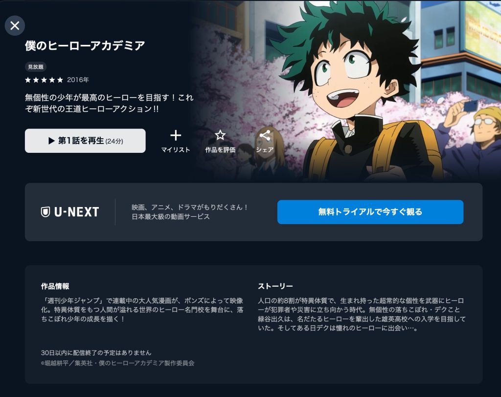 ヒロアカ1期 U-NEXT