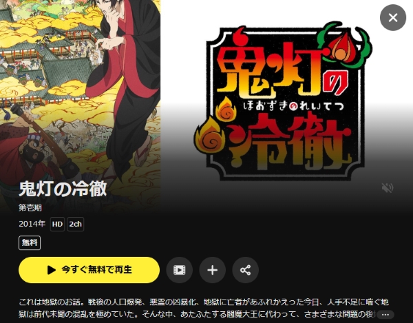 鬼灯の冷徹 DMMTV