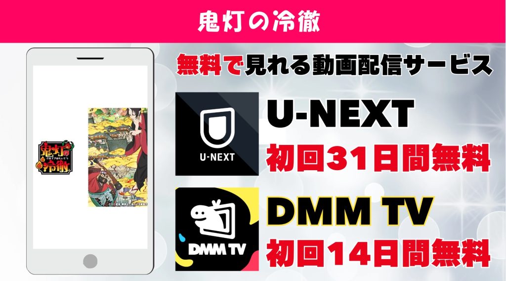 鬼灯の冷徹 おすすめ動画サイト