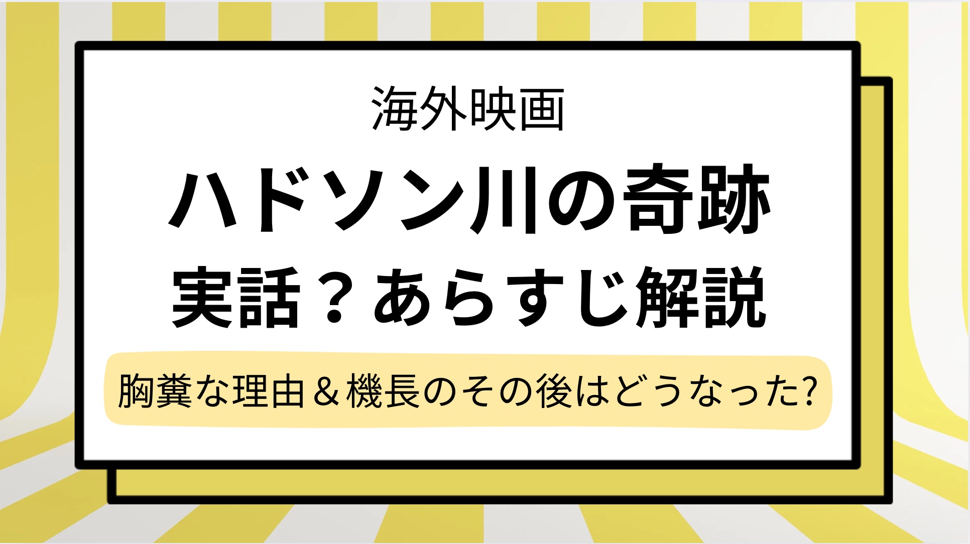 【ハドソン川の奇跡】実話と違う？結末まで映画のあらすじをネタバレ解説！胸糞な理由や機長のその後は…