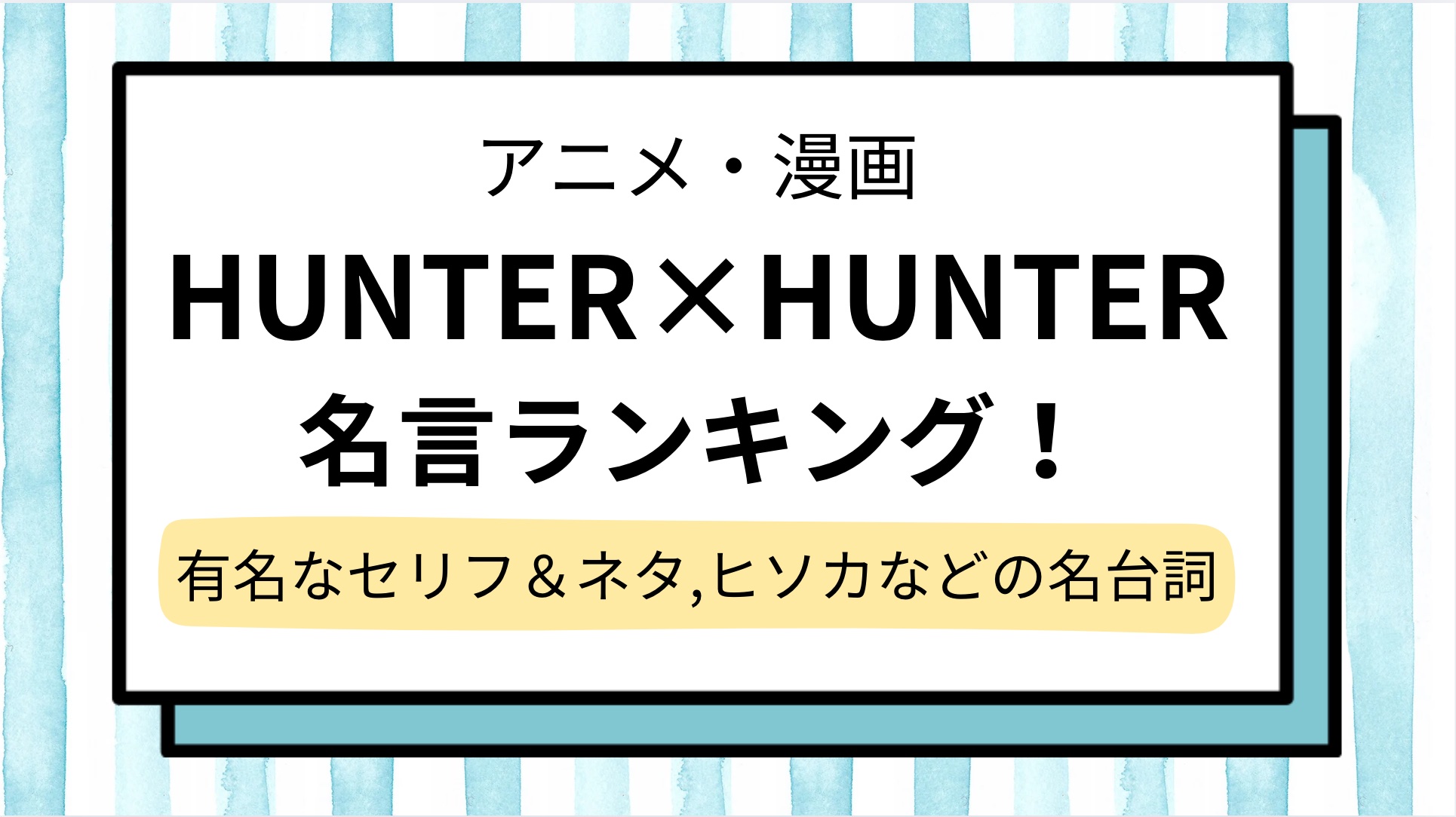 【ハンターハンター】名言のランキング!と有名なセリフやおもしろネタ迷言&ヒソカやクラピカ,ゴン&キルアの名台詞も網羅