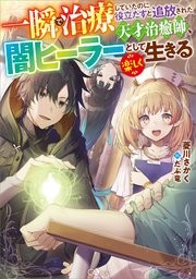 一瞬で治療していたのに役立たずと追放された天才治癒師 コミックシーモア