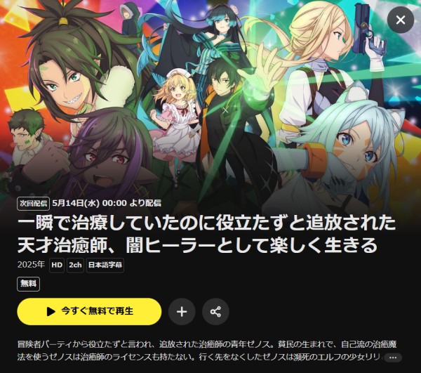 一瞬で治療していたのに役立たずと追放された天才治癒師 DMM TV